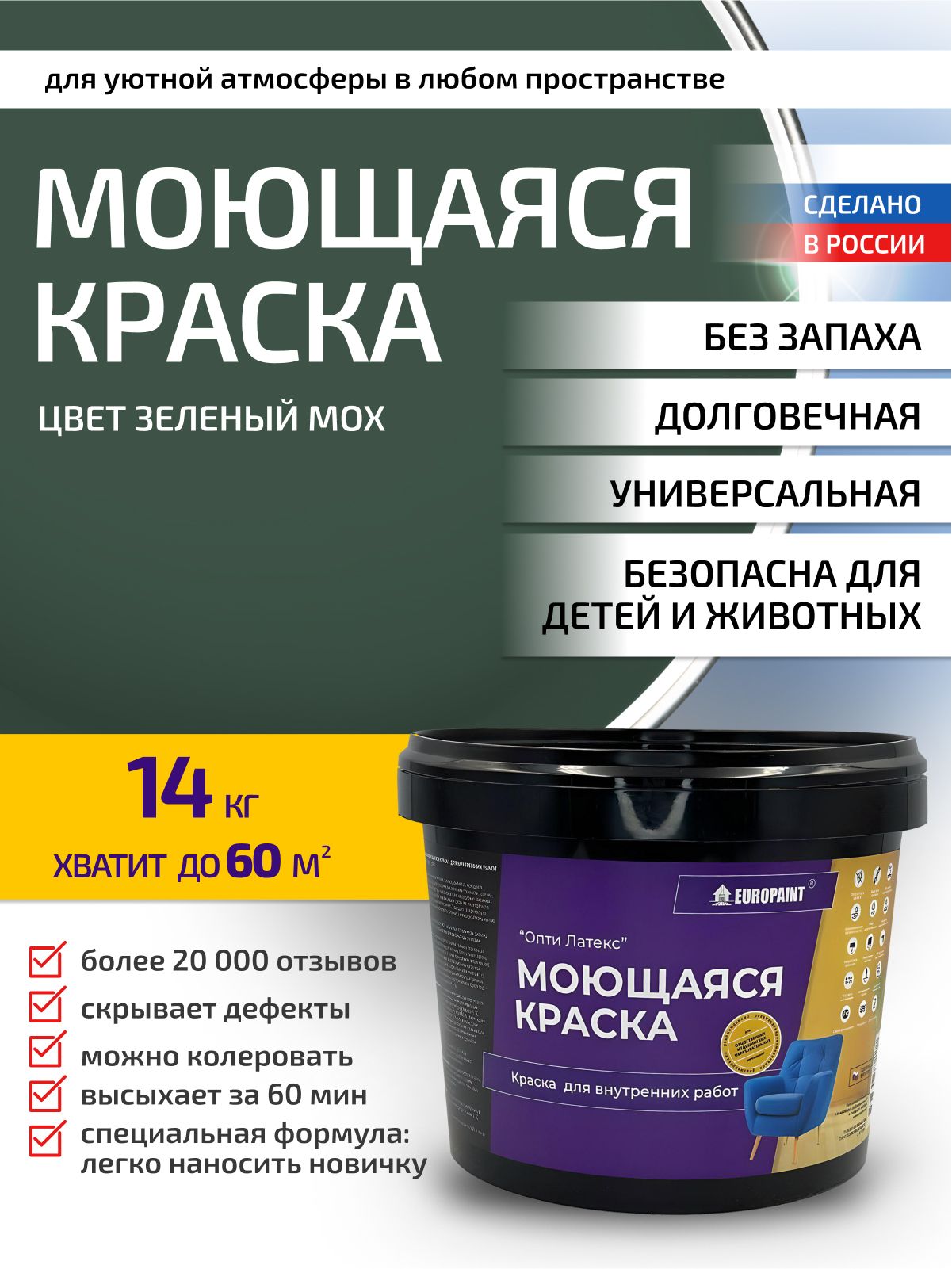 Краска интерьерная моющаяся, зелёный мох