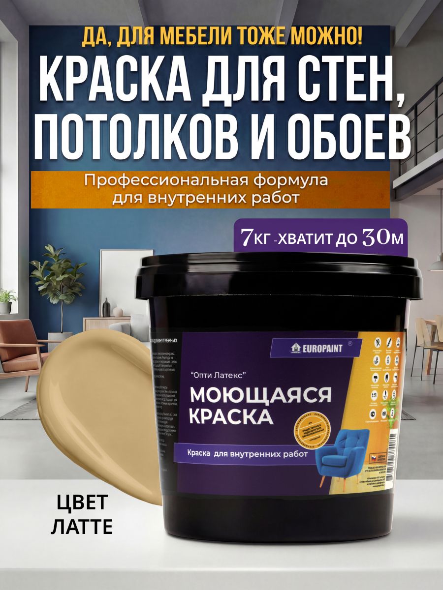 Краска интерьерная моющаяся, латте