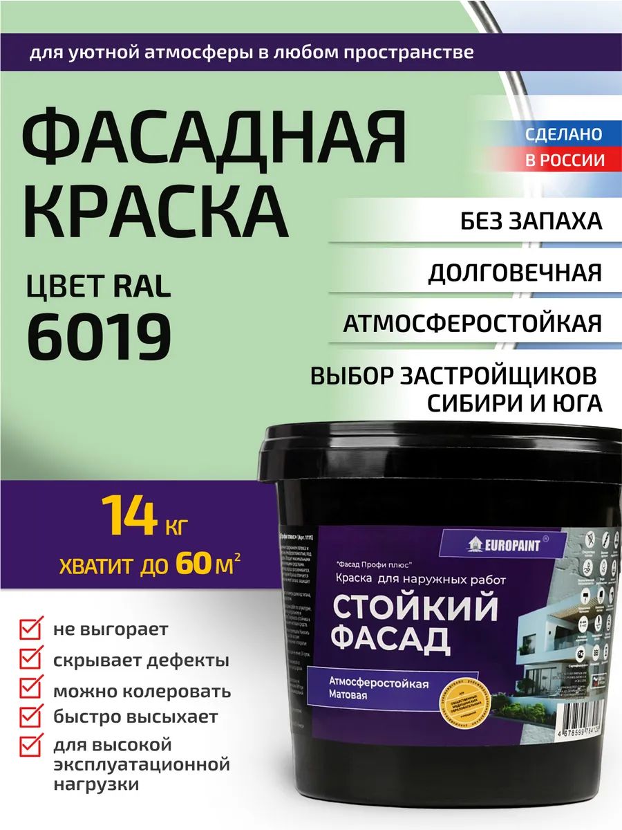 Краска фасадная атмосферостойкая, ral 6019