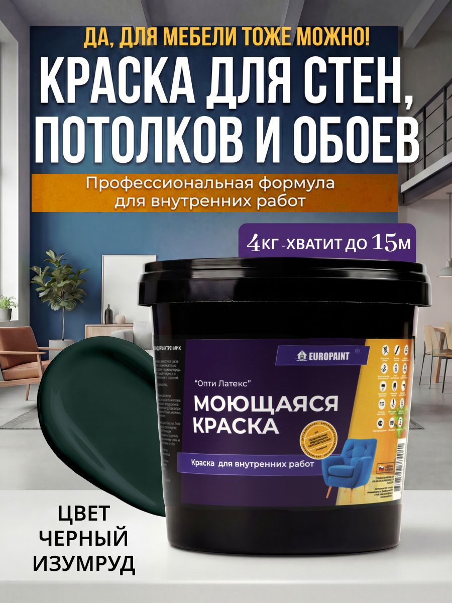Краска интерьерная моющаяся, чёрный изумруд