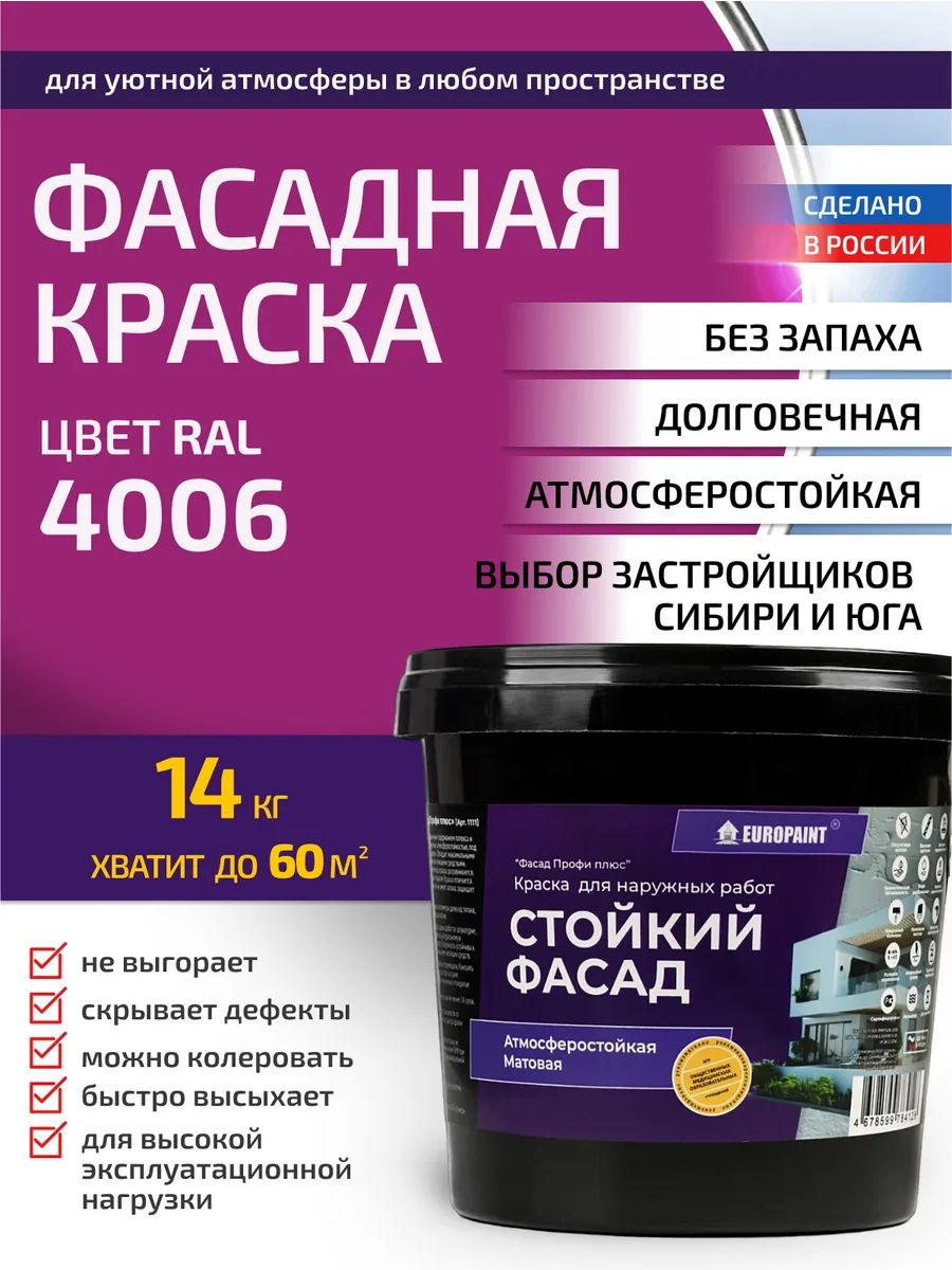 Краска фасадная атмосферостойкая, ral 4006