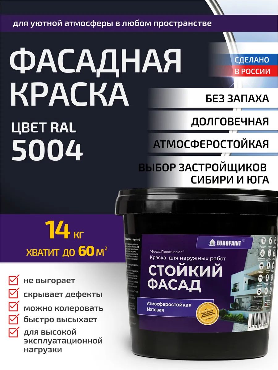 Краска фасадная атмосферостойкая, ral 5004