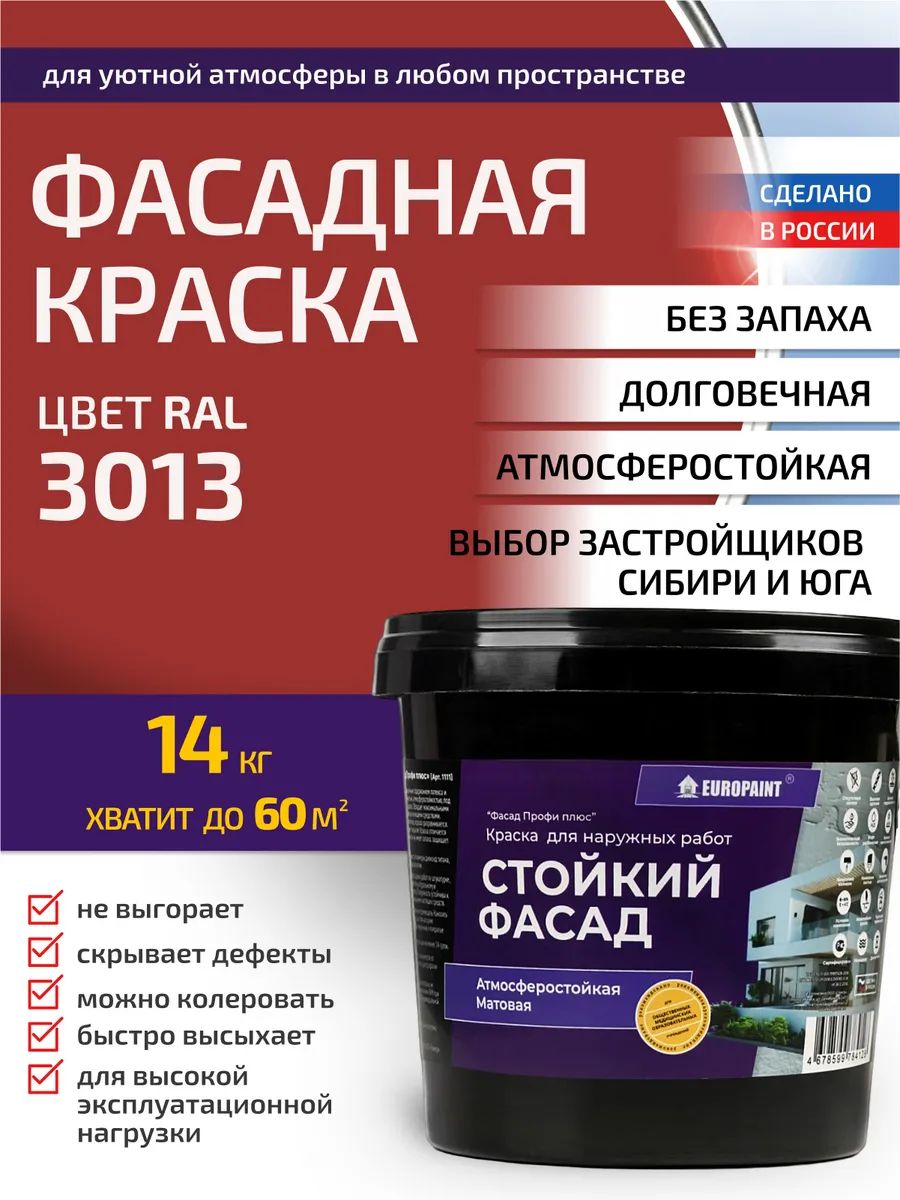 Краска фасадная атмосферостойкая, ral 3013