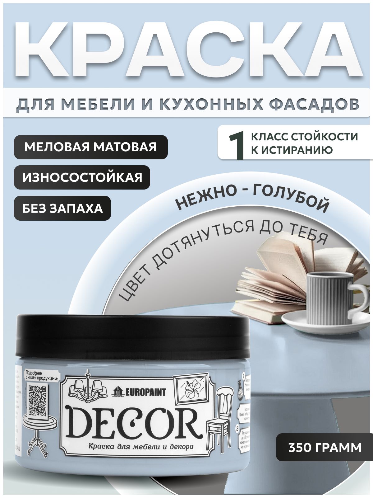 Краска для мебели, декора деревянных поверхностей глубокоматовая, дотянуться до тебя