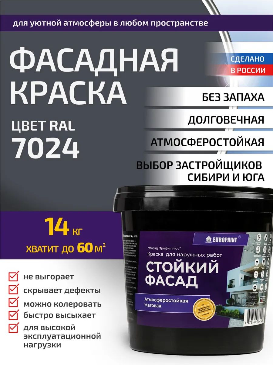 Краска фасадная атмосферостойкая, ral 7024