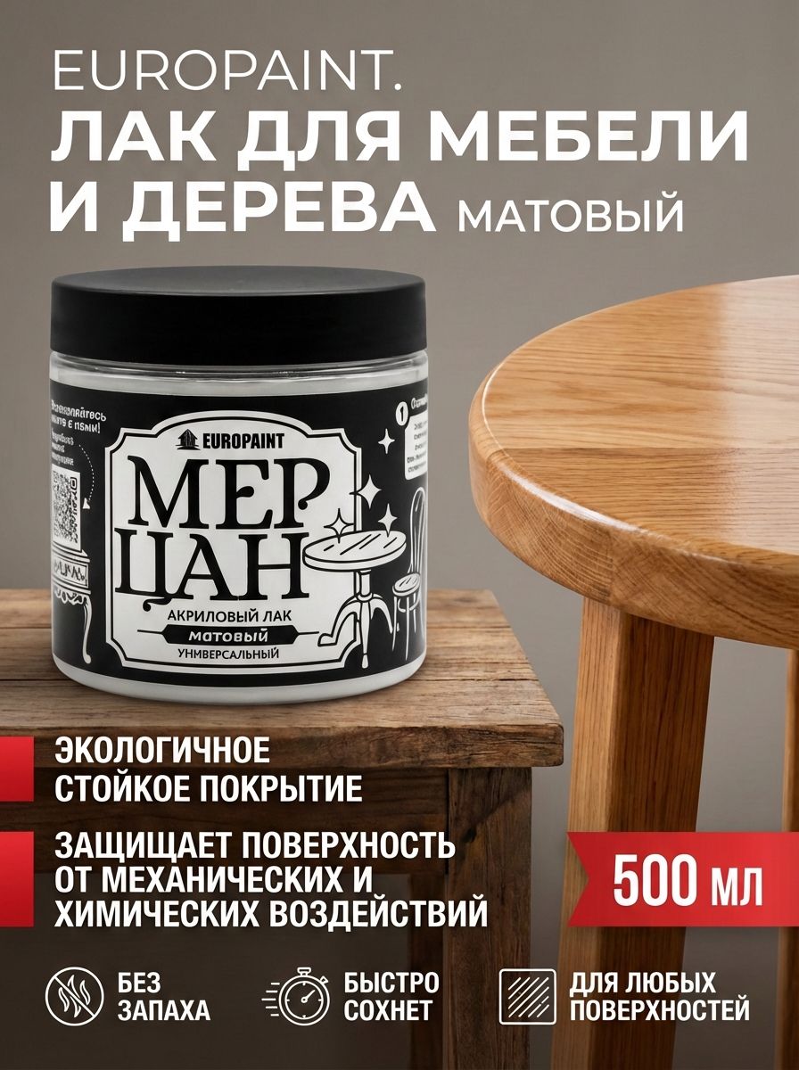 Лак для мебели и дерева  матовый, прозрачный