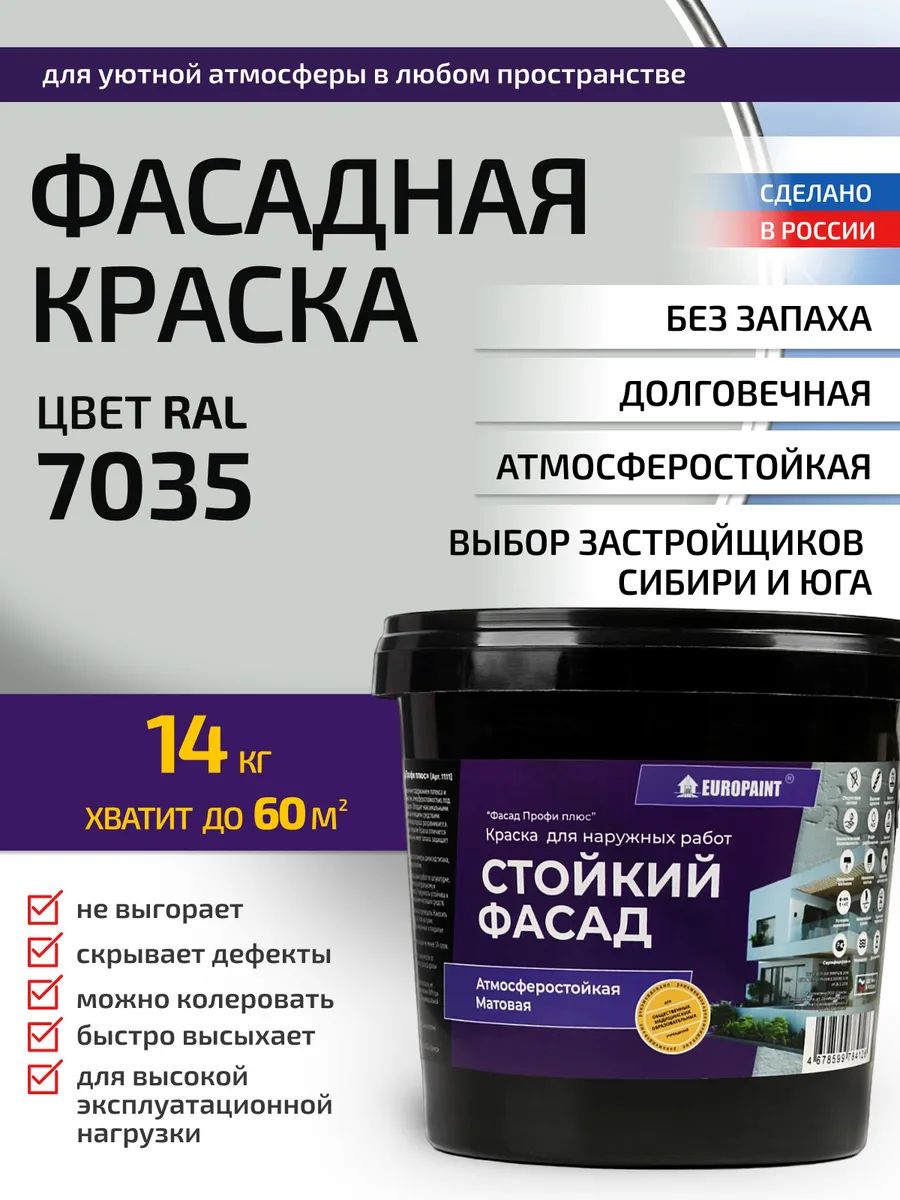Краска фасадная атмосферостойкая, ral 7035