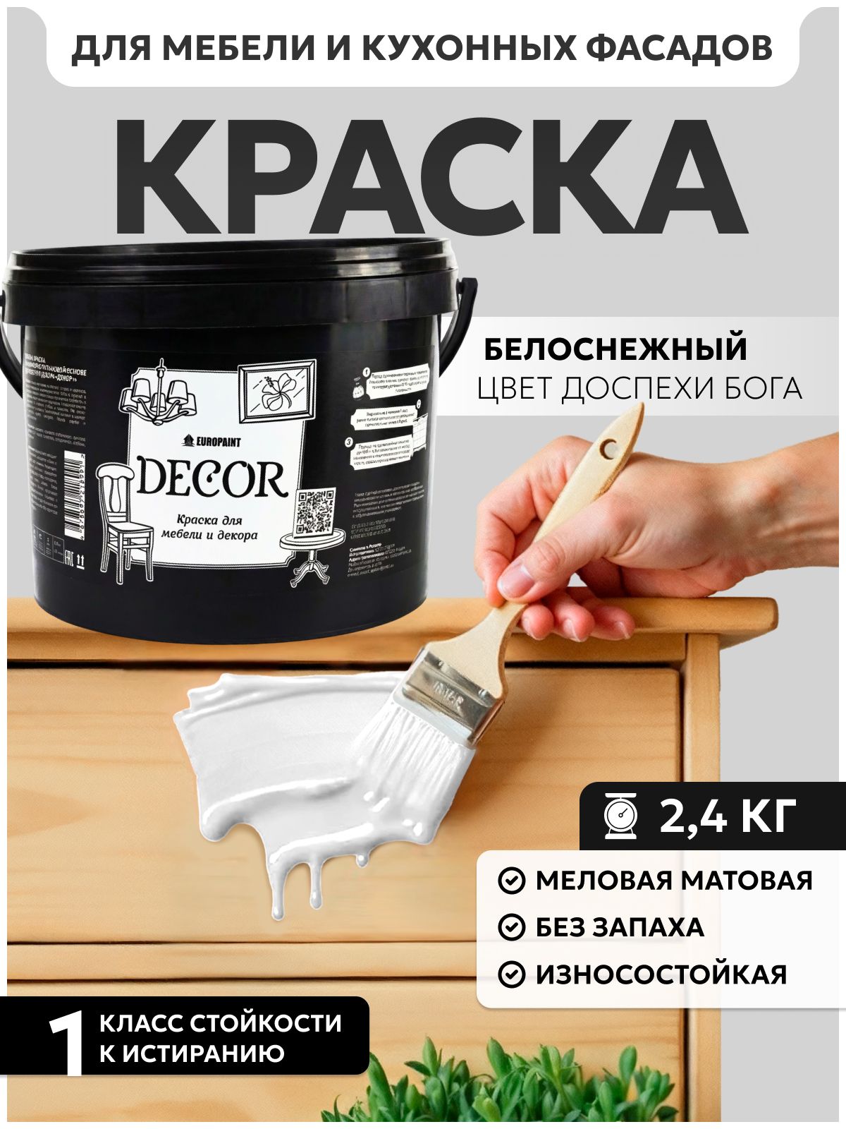 Краска для мебели, декора деревянных поверхностей глубокоматовая, доспехи бога