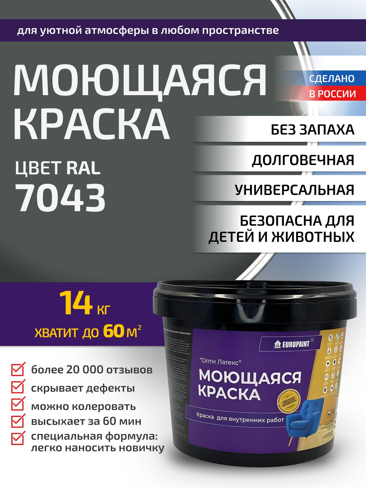 Краска интерьерная моющаяся, ral 7043