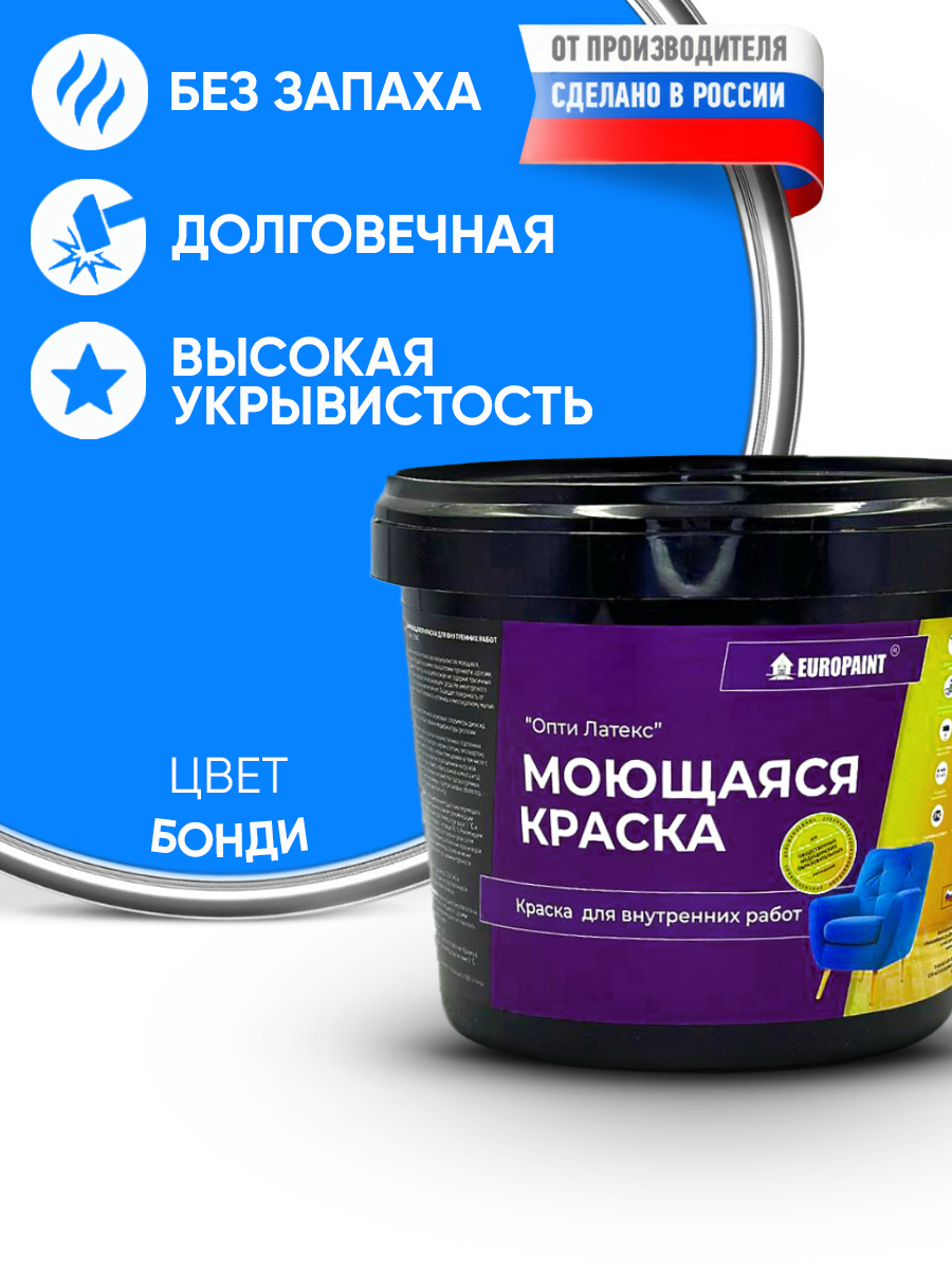 Краска интерьерная моющаяся, бонди