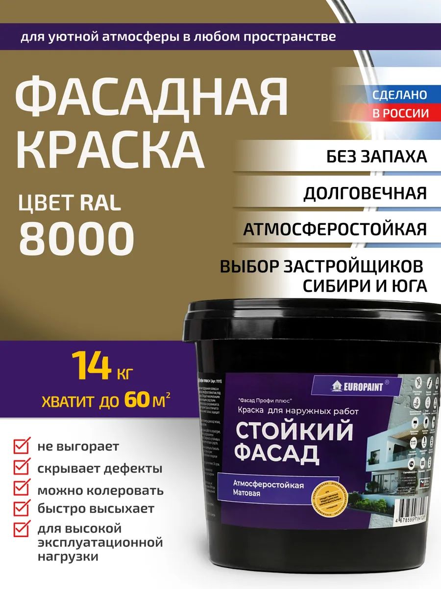Краска фасадная атмосферостойкая, ral 8000
