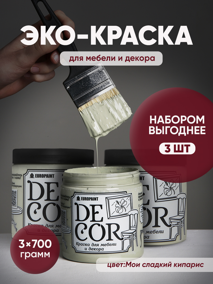 Краска для мебели, декора деревянных поверхностей глубокоматовая, мой сладкий кипарис