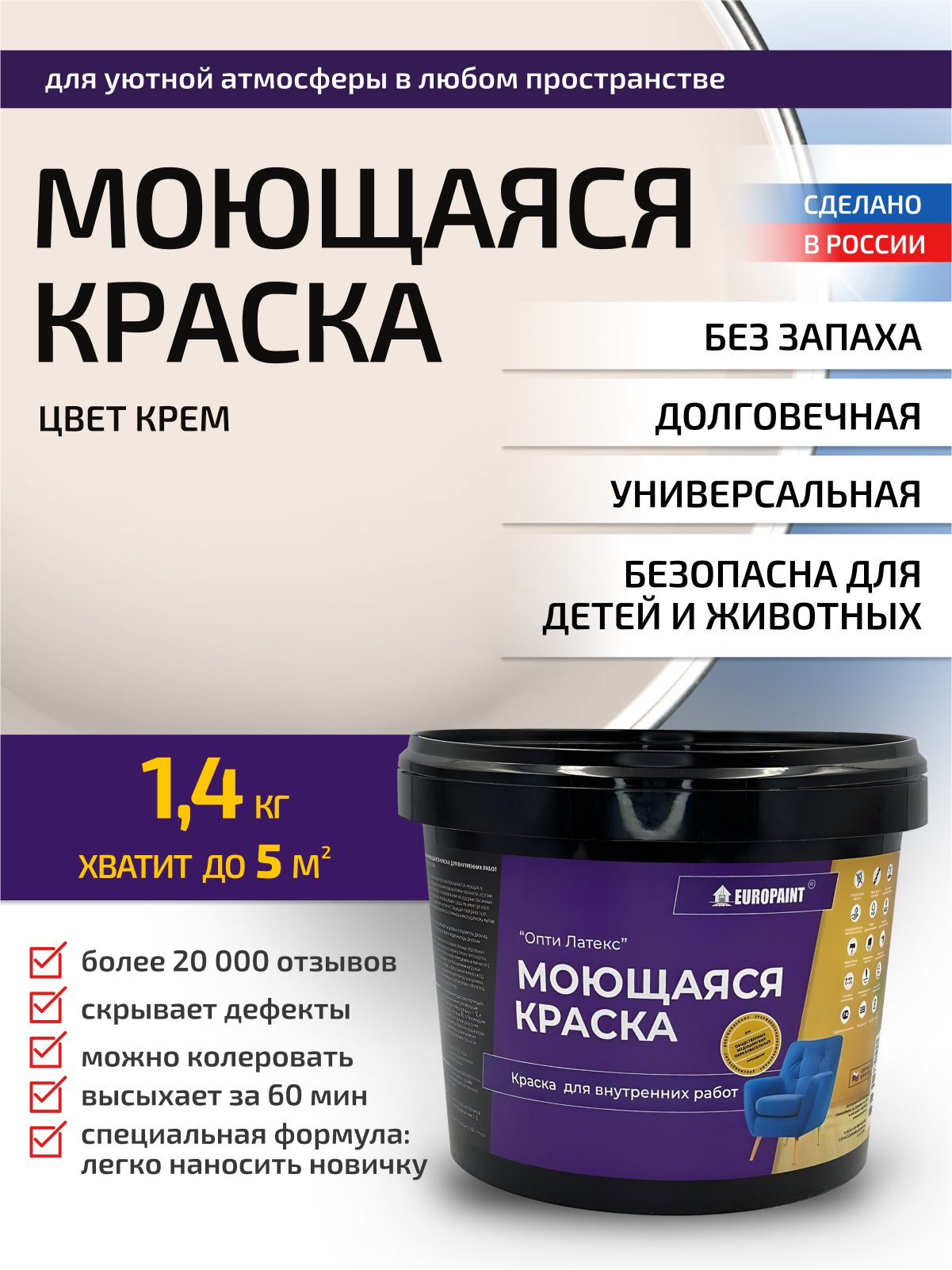Краска интерьерная моющаяся, крем