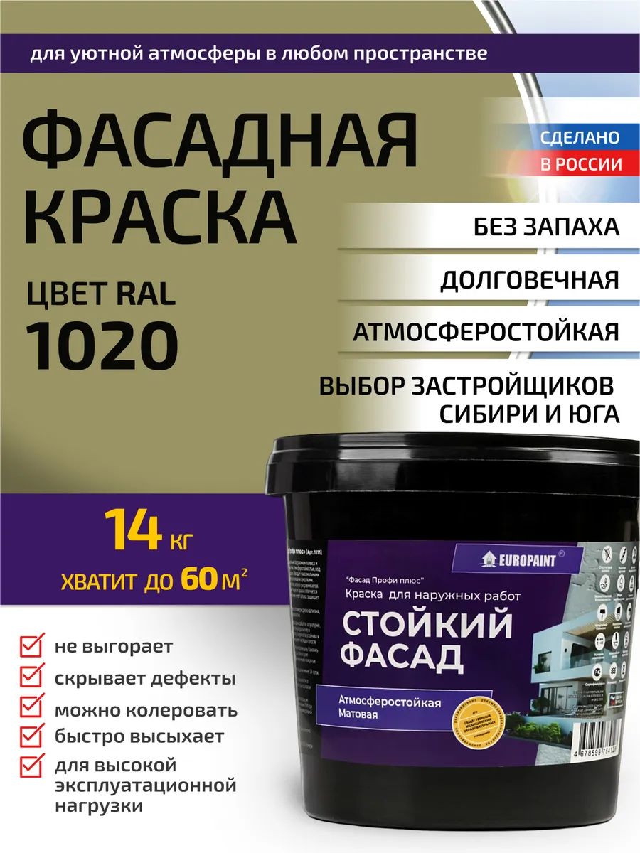 Краска фасадная атмосферостойкая, ral 1020