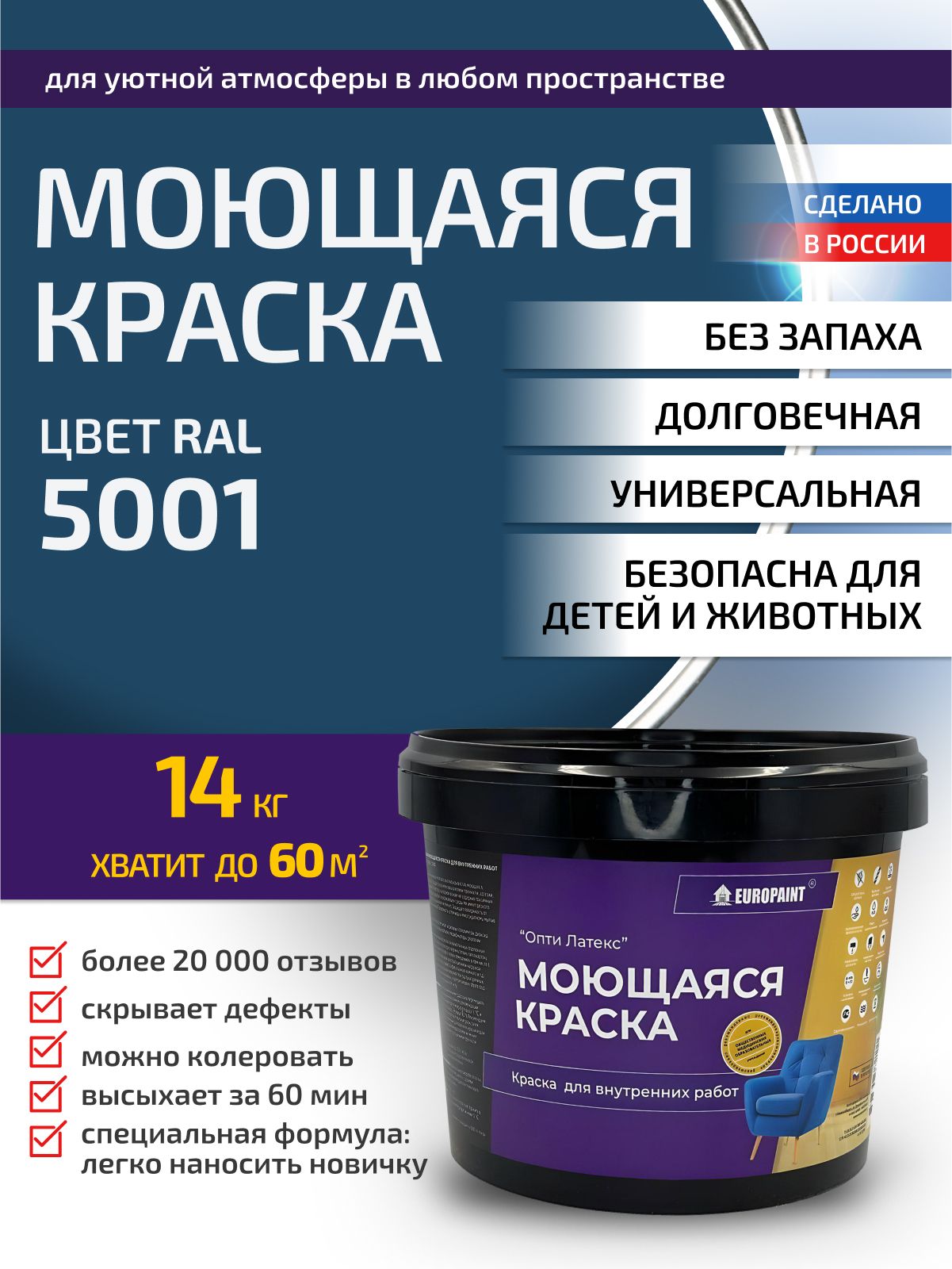 Краска интерьерная моющаяся, ral 5001