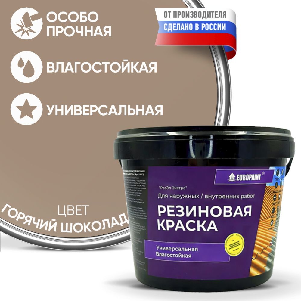 Краска резиновая эластичная  для наружных и внутренних работ, горячий шоколад
