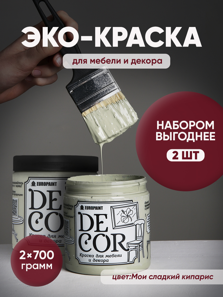 Краска для мебели, декора деревянных поверхностей глубокоматовая, мой сладкий кипарис
