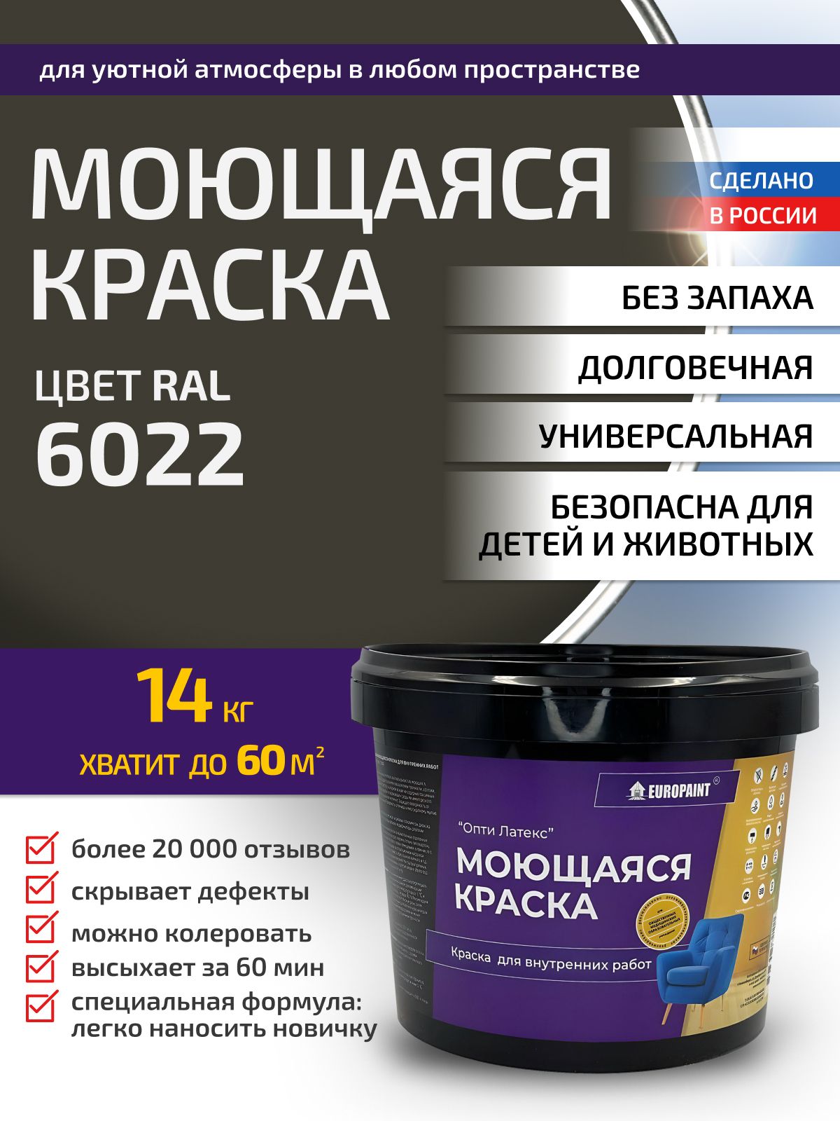 Краска интерьерная моющаяся, ral 6022