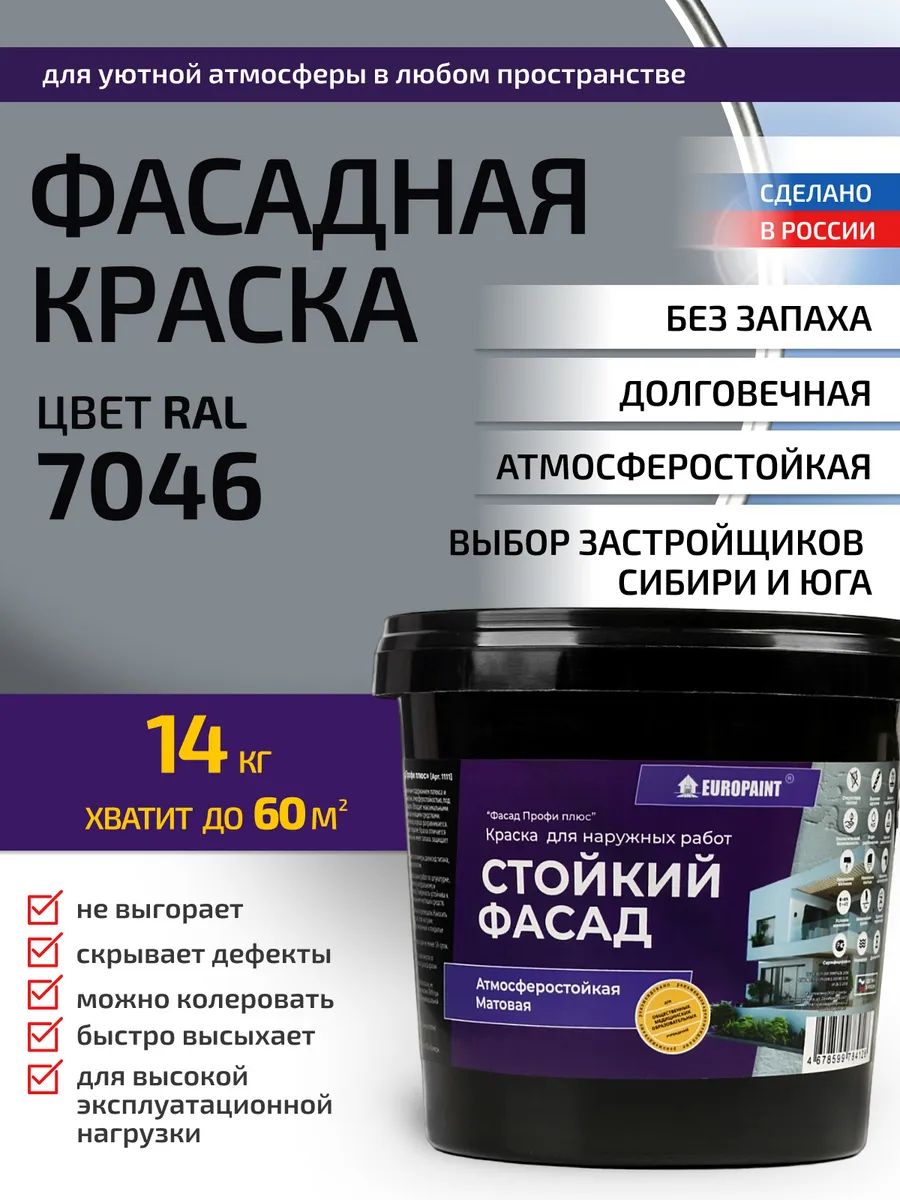 Краска фасадная атмосферостойкая, ral 7046