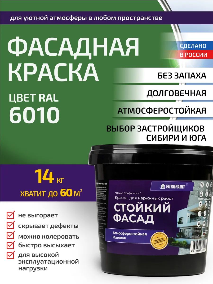Краска фасадная атмосферостойкая, ral 6010