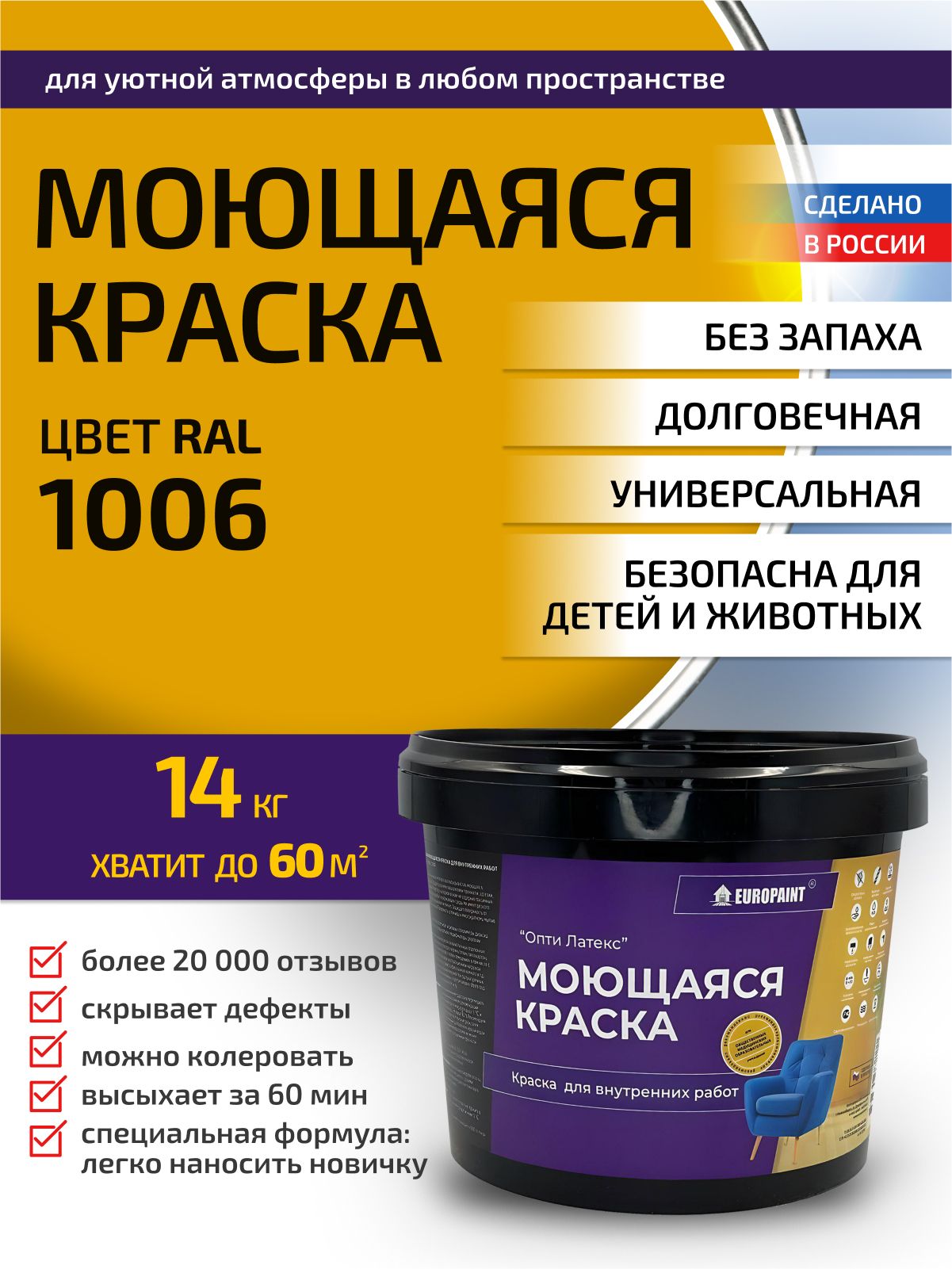 Краска интерьерная моющаяся, ral 1006