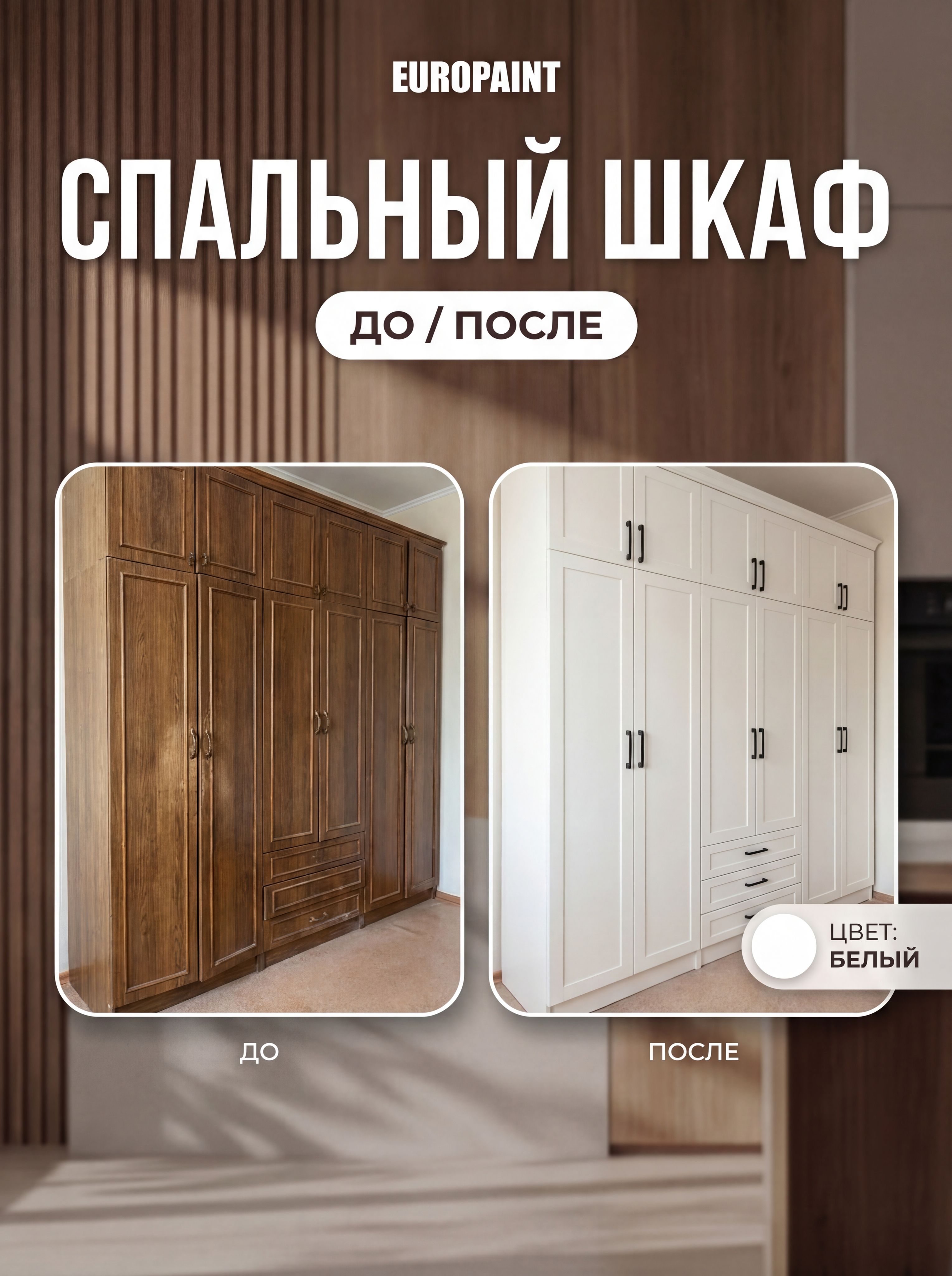 Краска для мебели, декора деревянных поверхностей глубокоматовая, белая
