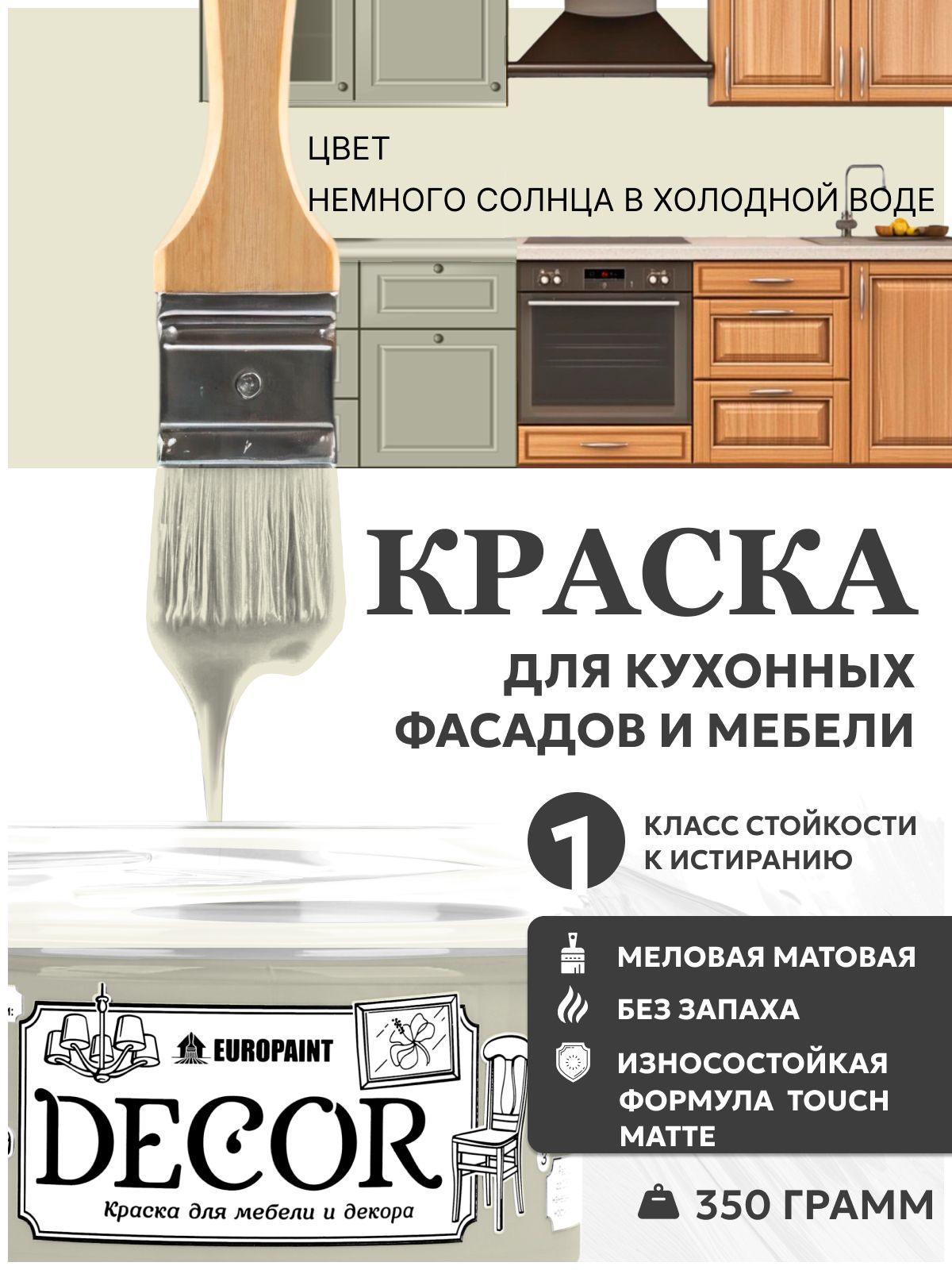 Краска для мебели, декора деревянных поверхностей глубокоматовая, немного солнца в холодной воде