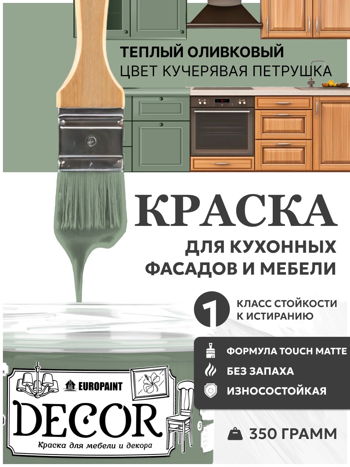 Краска для мебели, декора деревянных поверхностей глубокоматовая, кучерявая петрушка