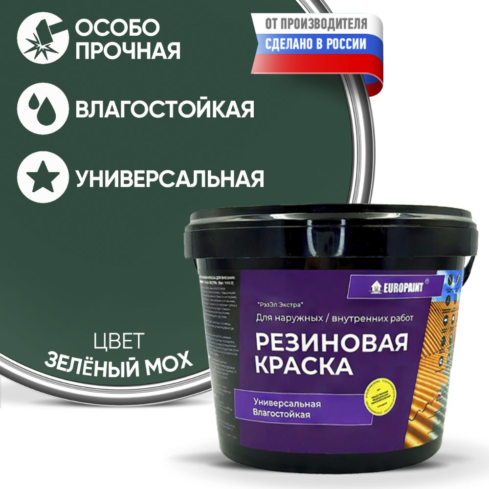 Краска резиновая эластичная  для наружных и внутренних работ, зелёный мох