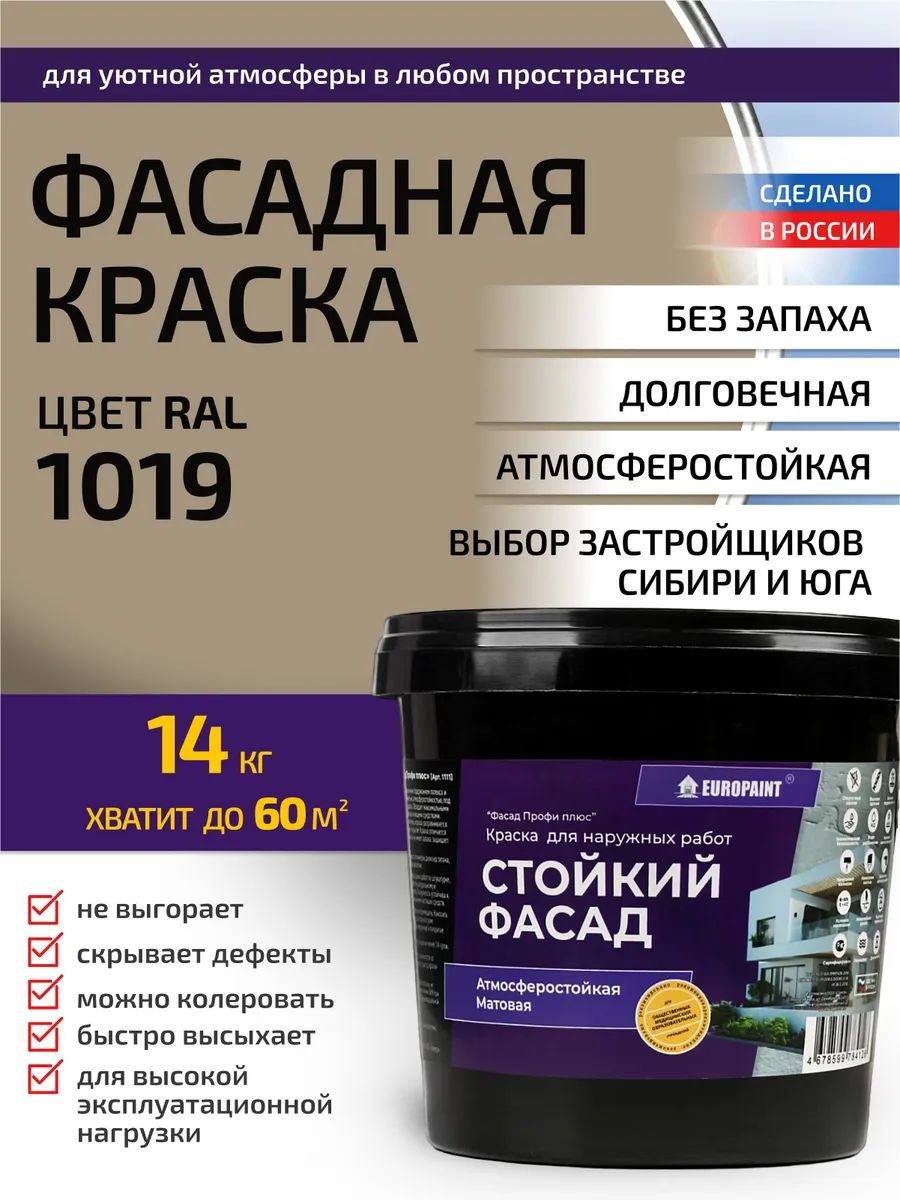 Краска фасадная атмосферостойкая, ral 1019