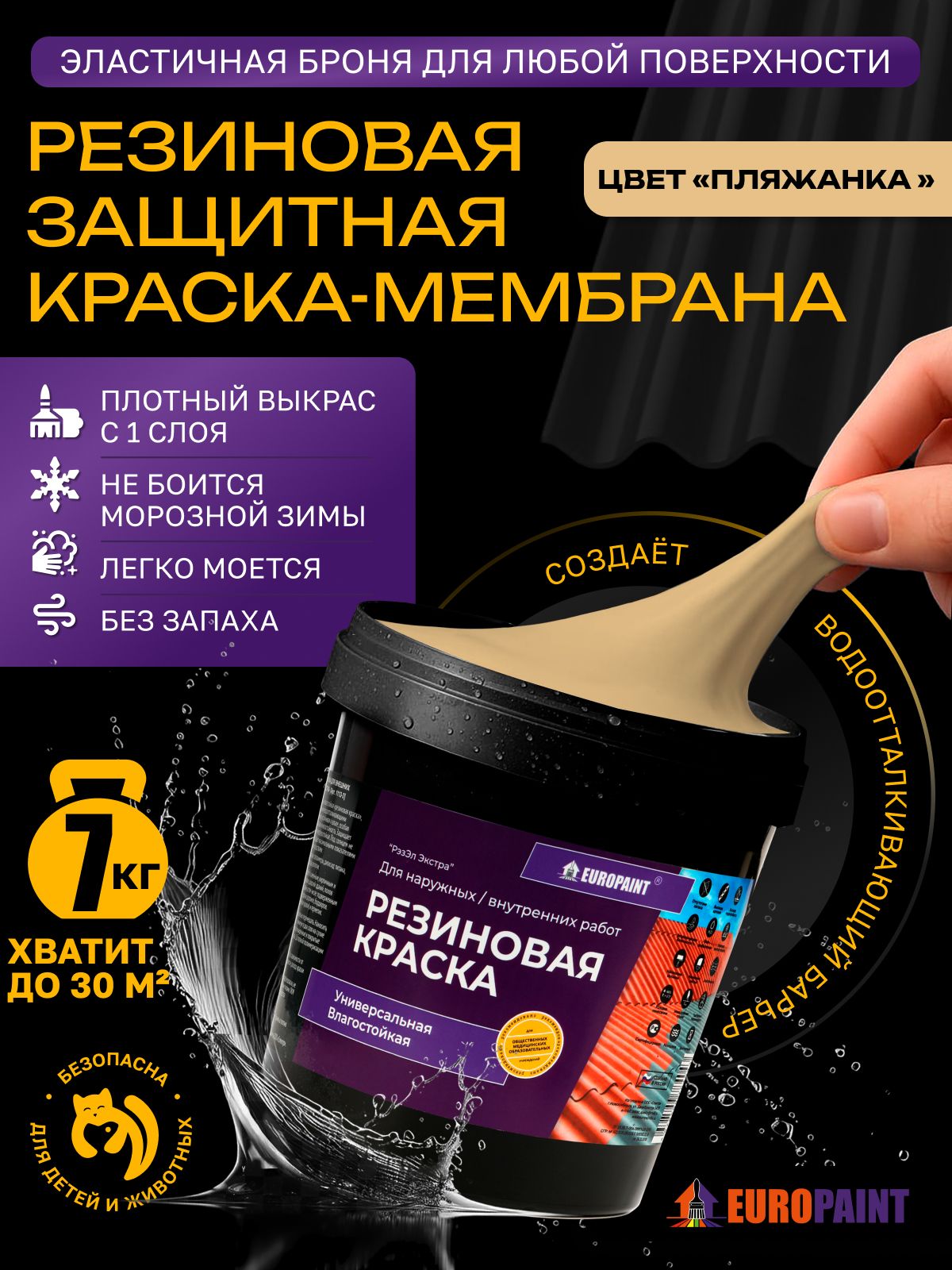 Краска резиновая эластичная  для наружных и внутренних работ, пляжанка