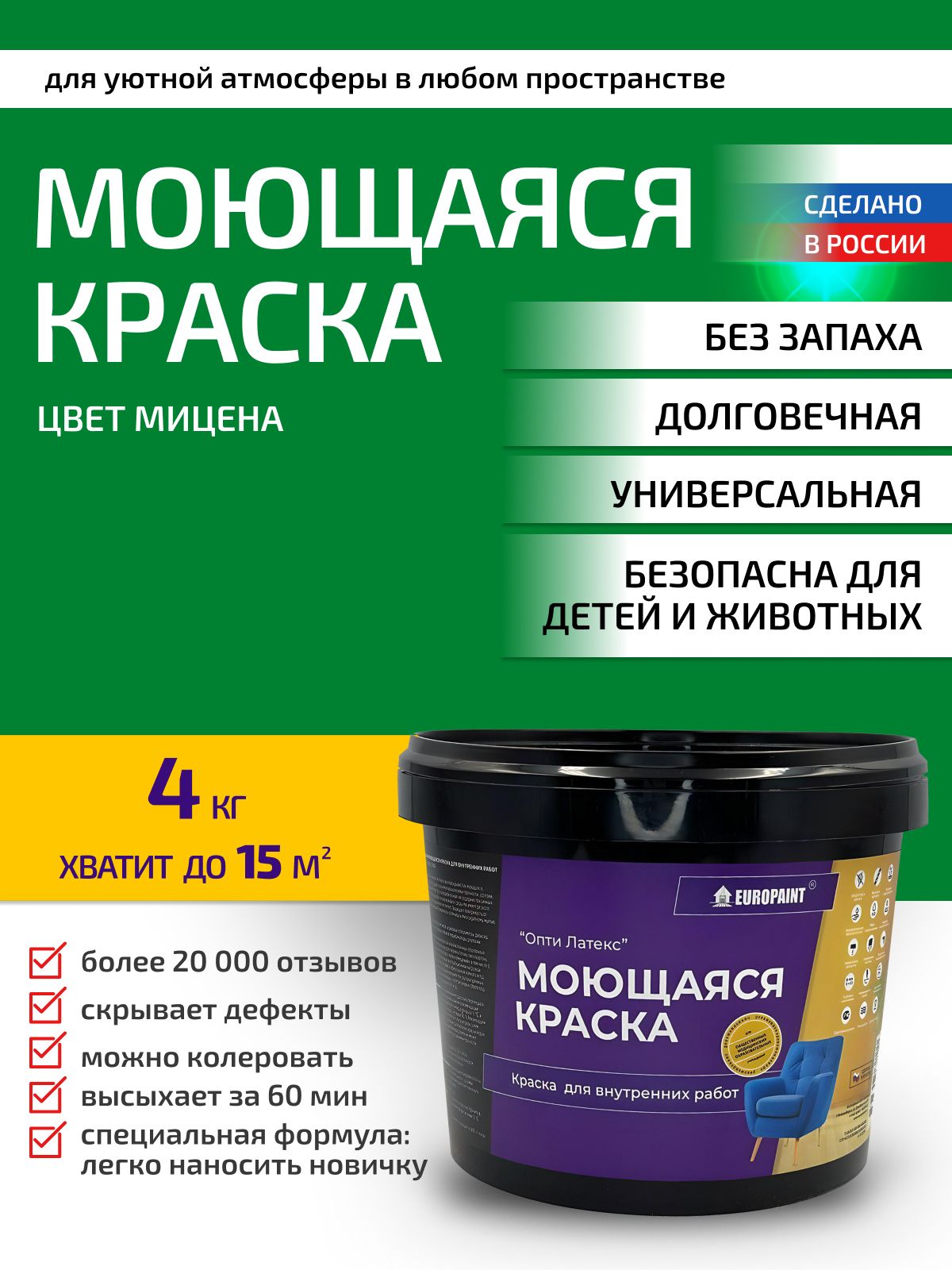 Краска интерьерная моющаяся, мицена
