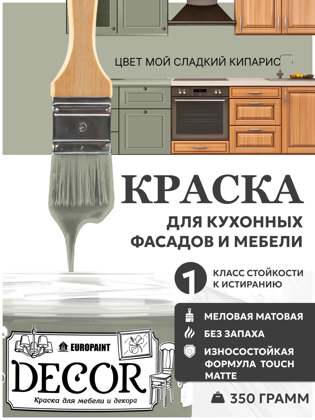Краска для мебели, декора деревянных поверхностей глубокоматовая, мой сладкий кипарис