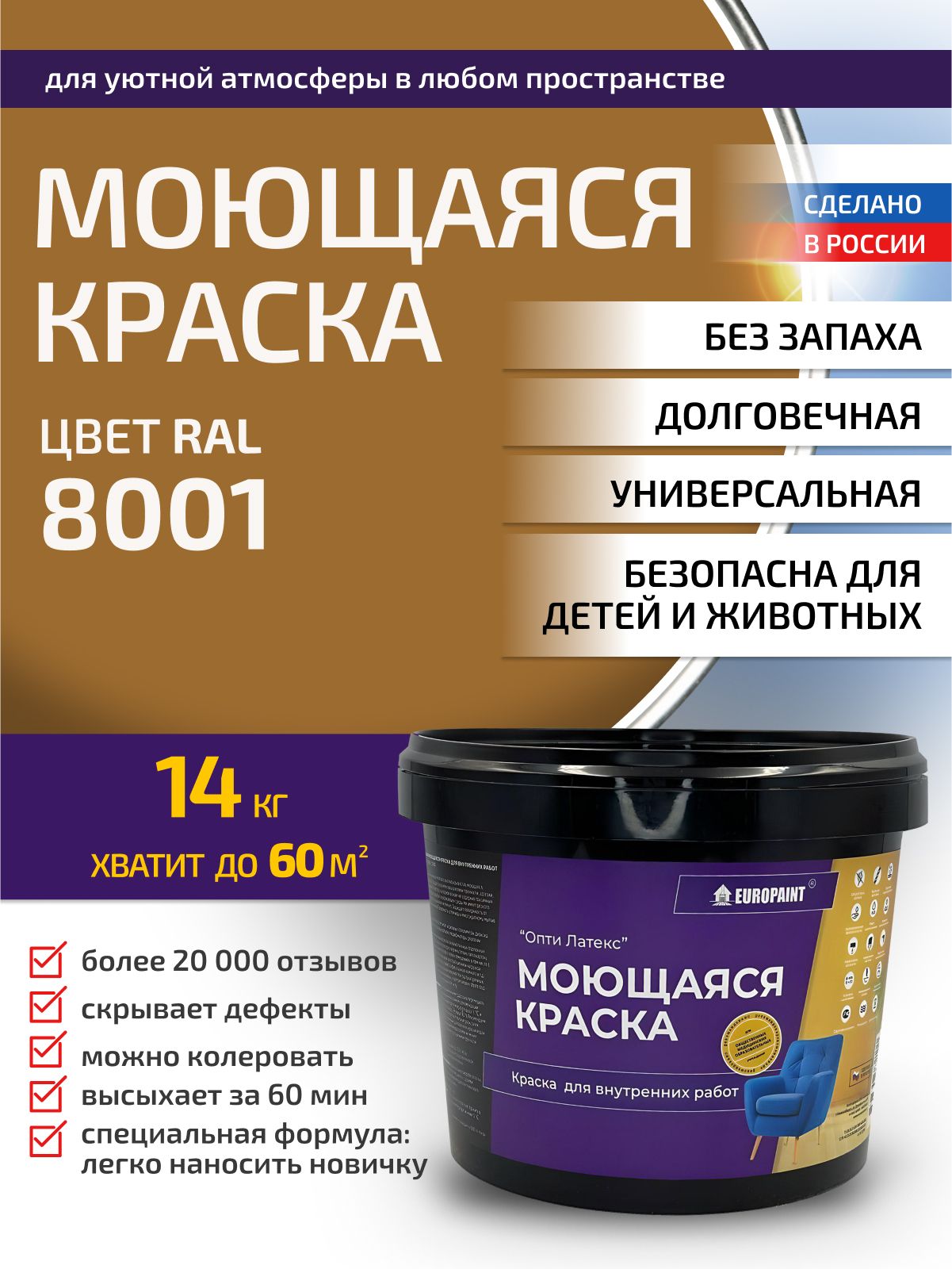 Краска интерьерная моющаяся, ral 8001