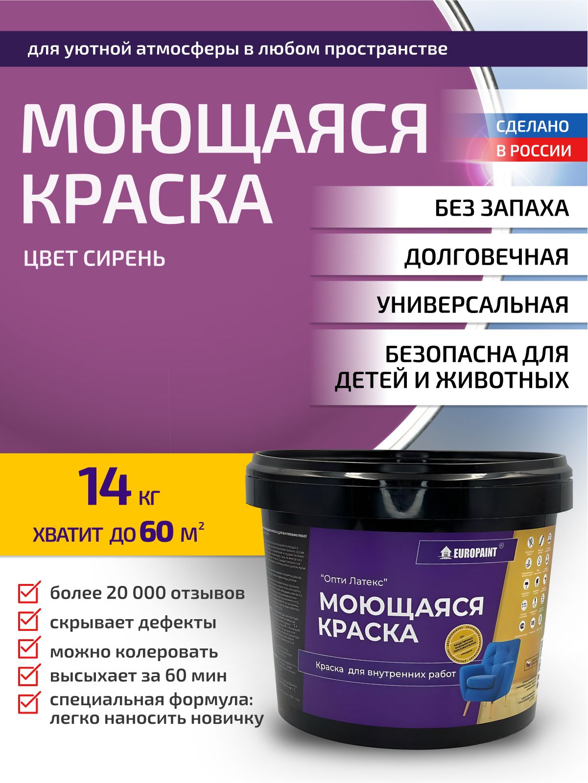 Краска интерьерная моющаяся, cирень