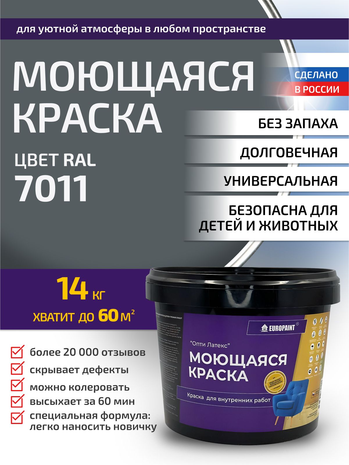 Краска интерьерная моющаяся, ral 7011