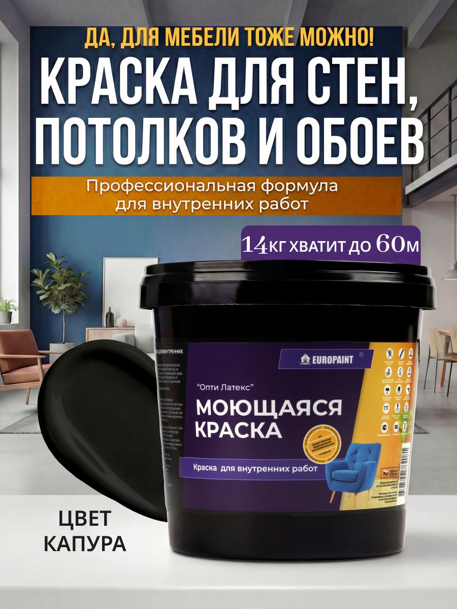 Краска интерьерная моющаяся, капура