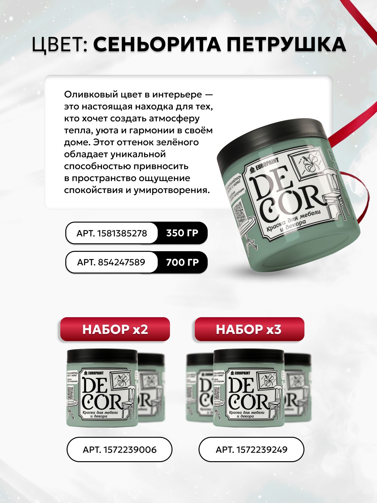 Краска для мебели, декора деревянных поверхностей глубокоматовая, сеньорита петрушка