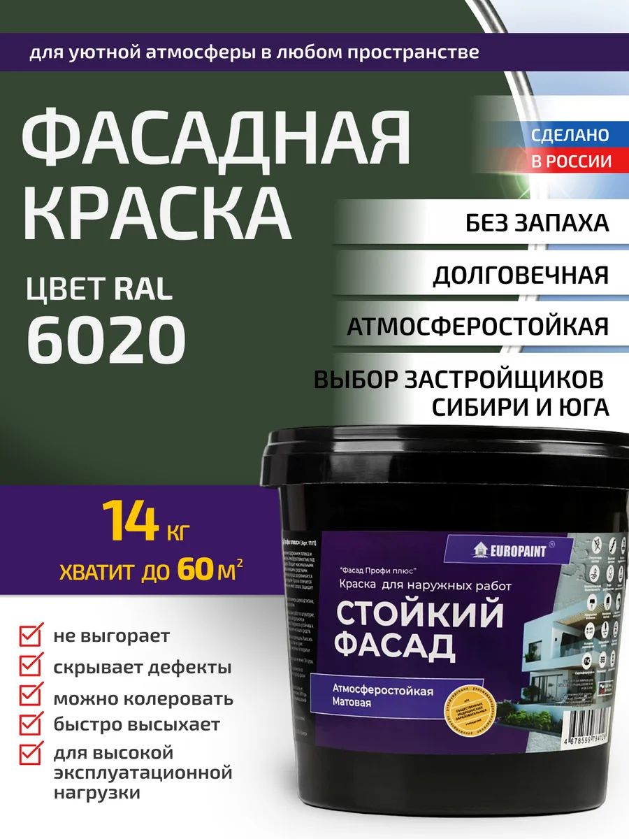 Краска фасадная атмосферостойкая, ral 6020