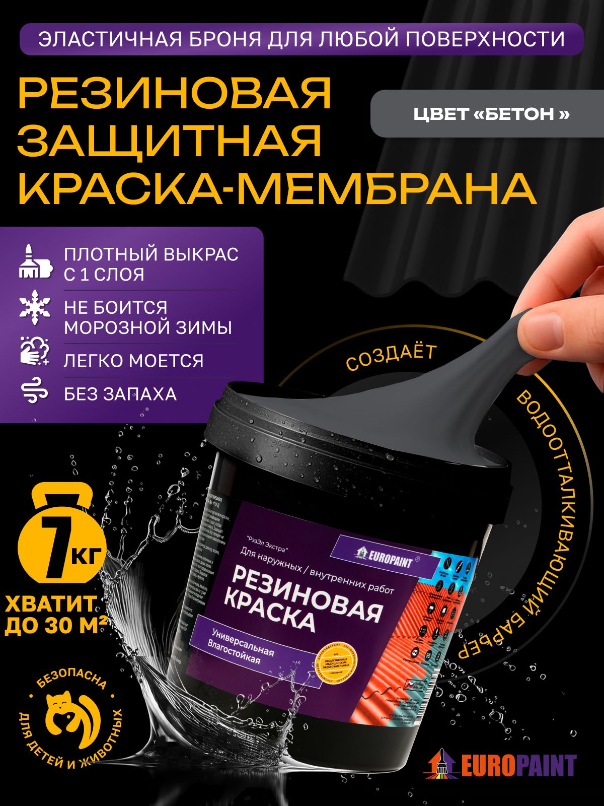 Краска резиновая эластичная  для наружных и внутренних работ, бетон