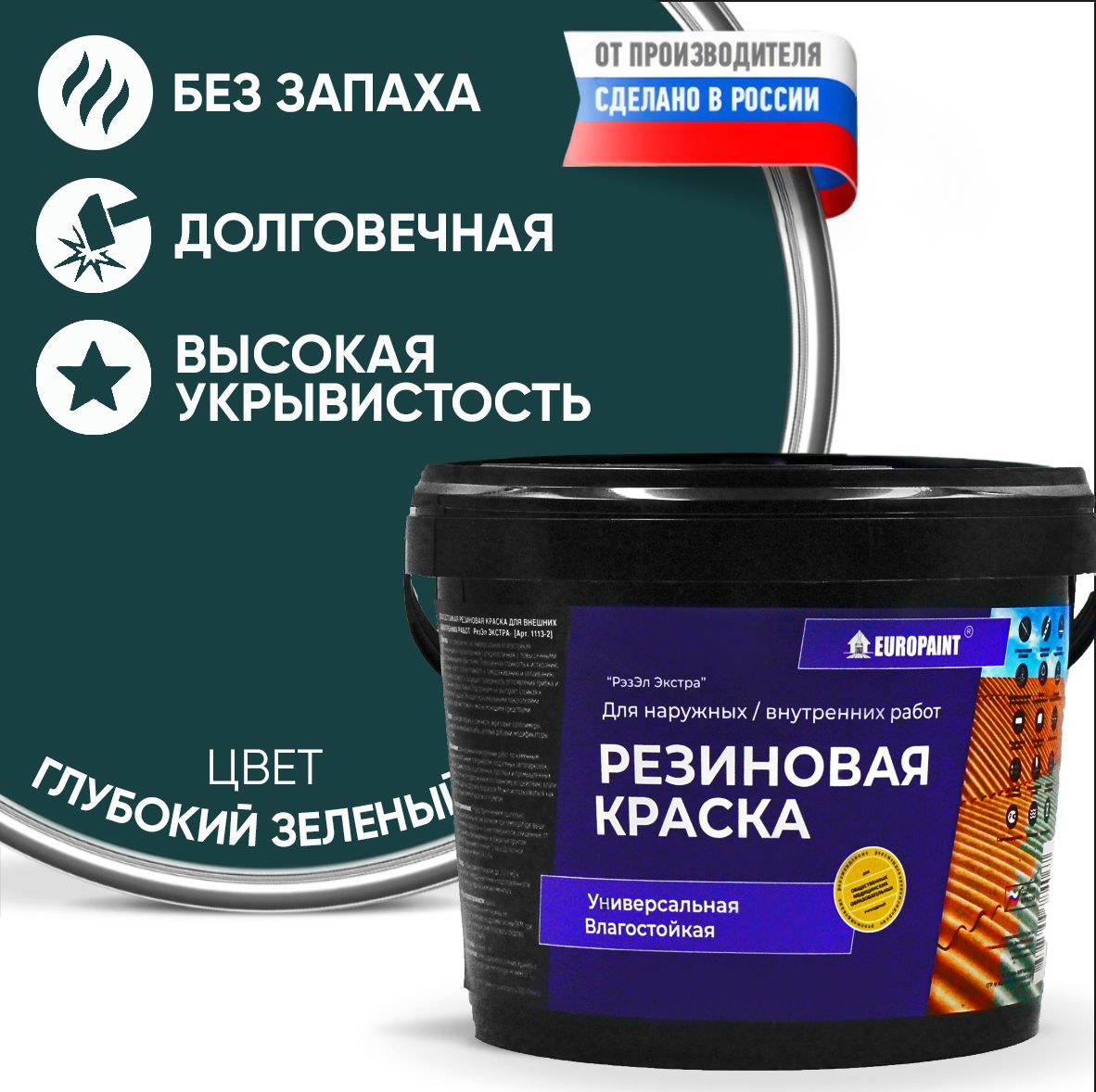 Краска резиновая эластичная  для наружных и внутренних работ, глубокий зеленый