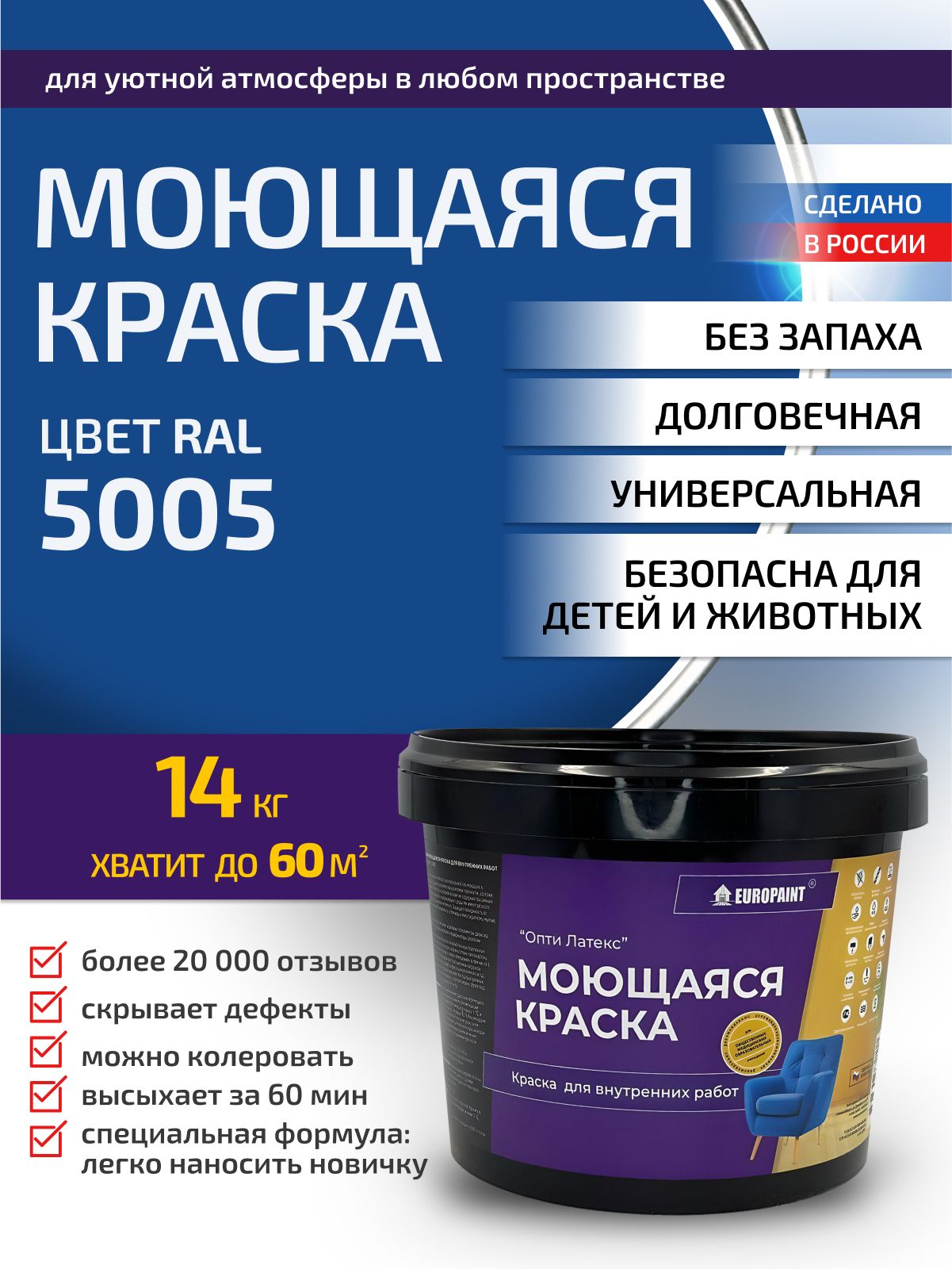 Краска интерьерная моющаяся, ral 5005