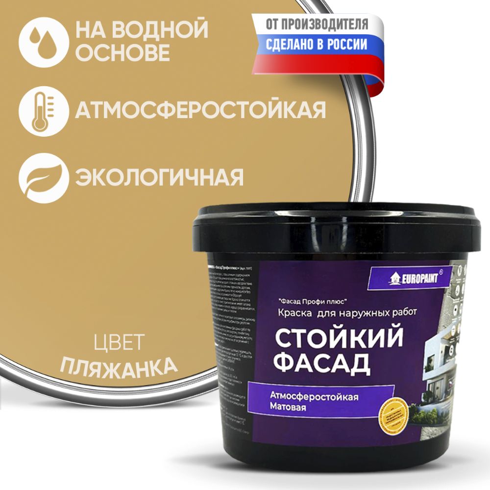 Краска фасадная атмосферостойкая, пляжанка