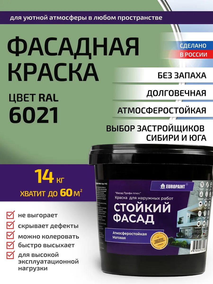 Краска фасадная атмосферостойкая, ral 6021