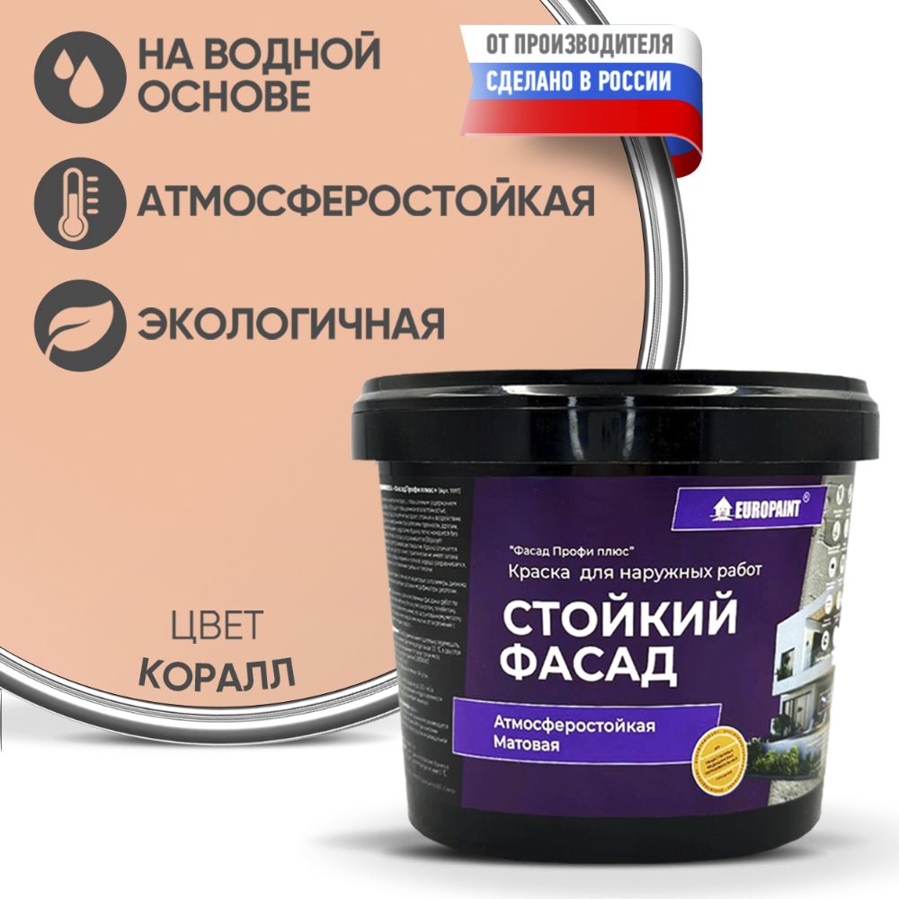 Краска фасадная атмосферостойкая, коралл