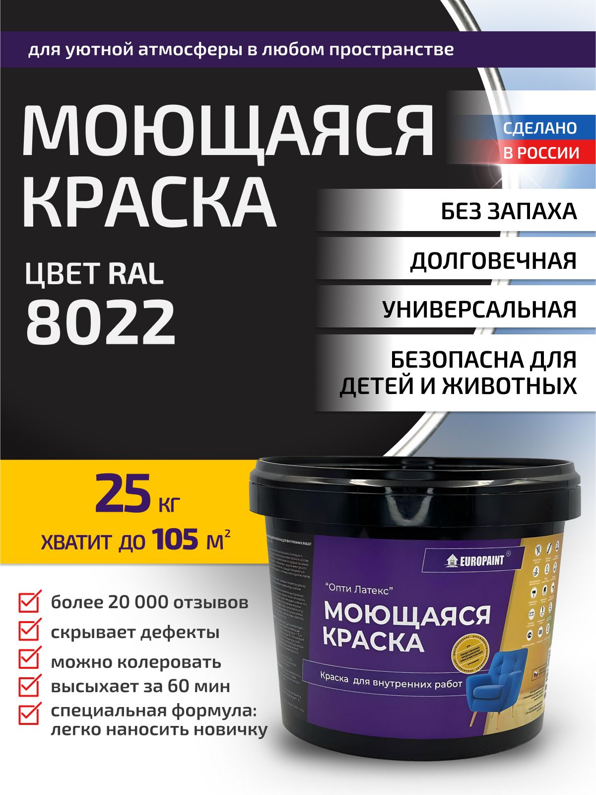 Краска интерьерная моющаяся, ral 8022
