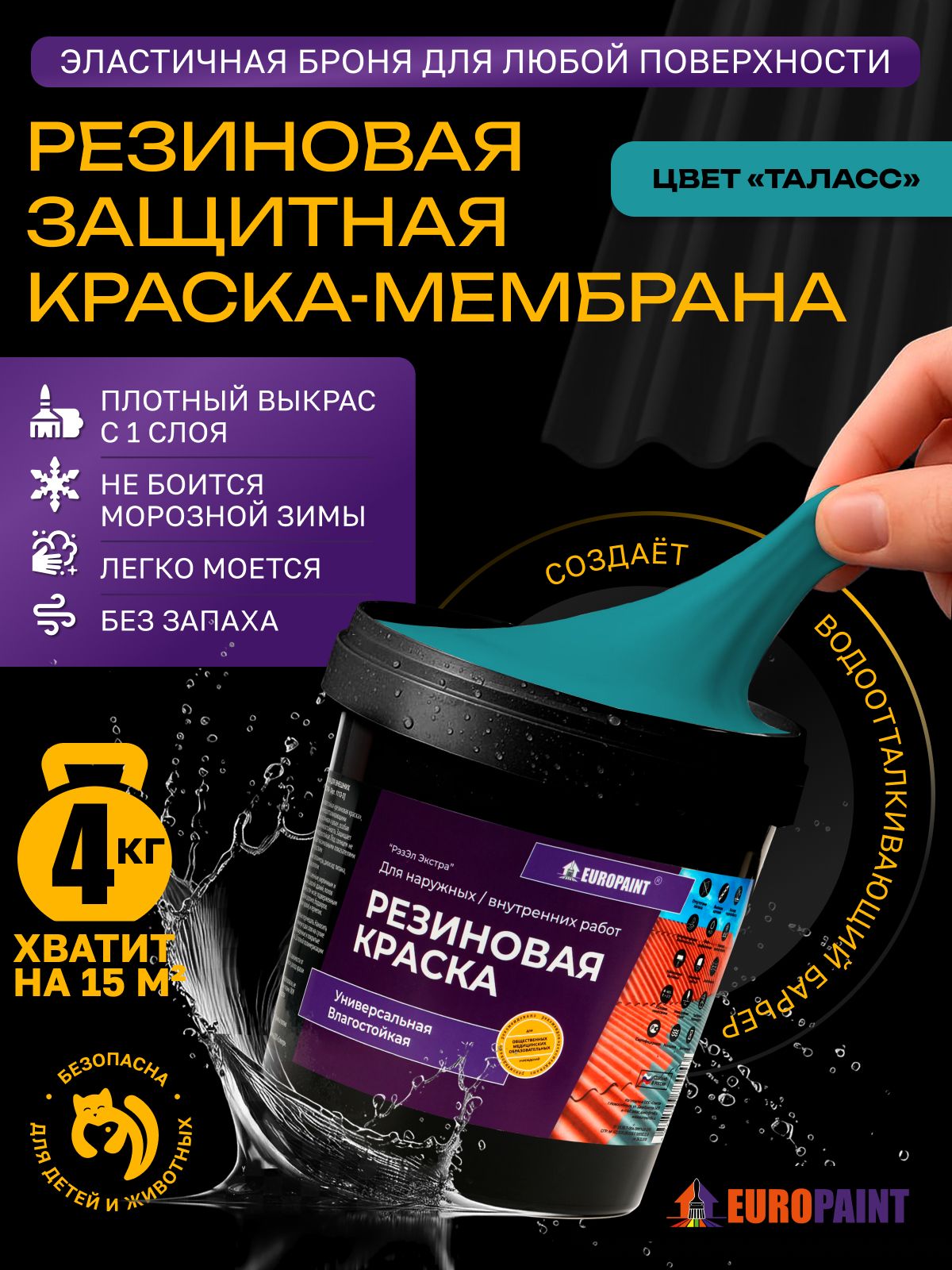 Краска резиновая эластичная  для наружных и внутренних работ, таласс