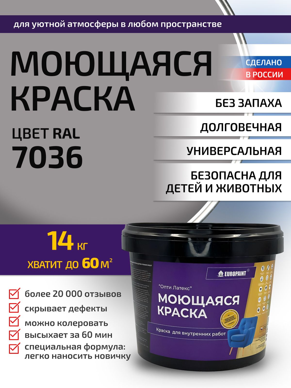Краска интерьерная моющаяся, ral 7036