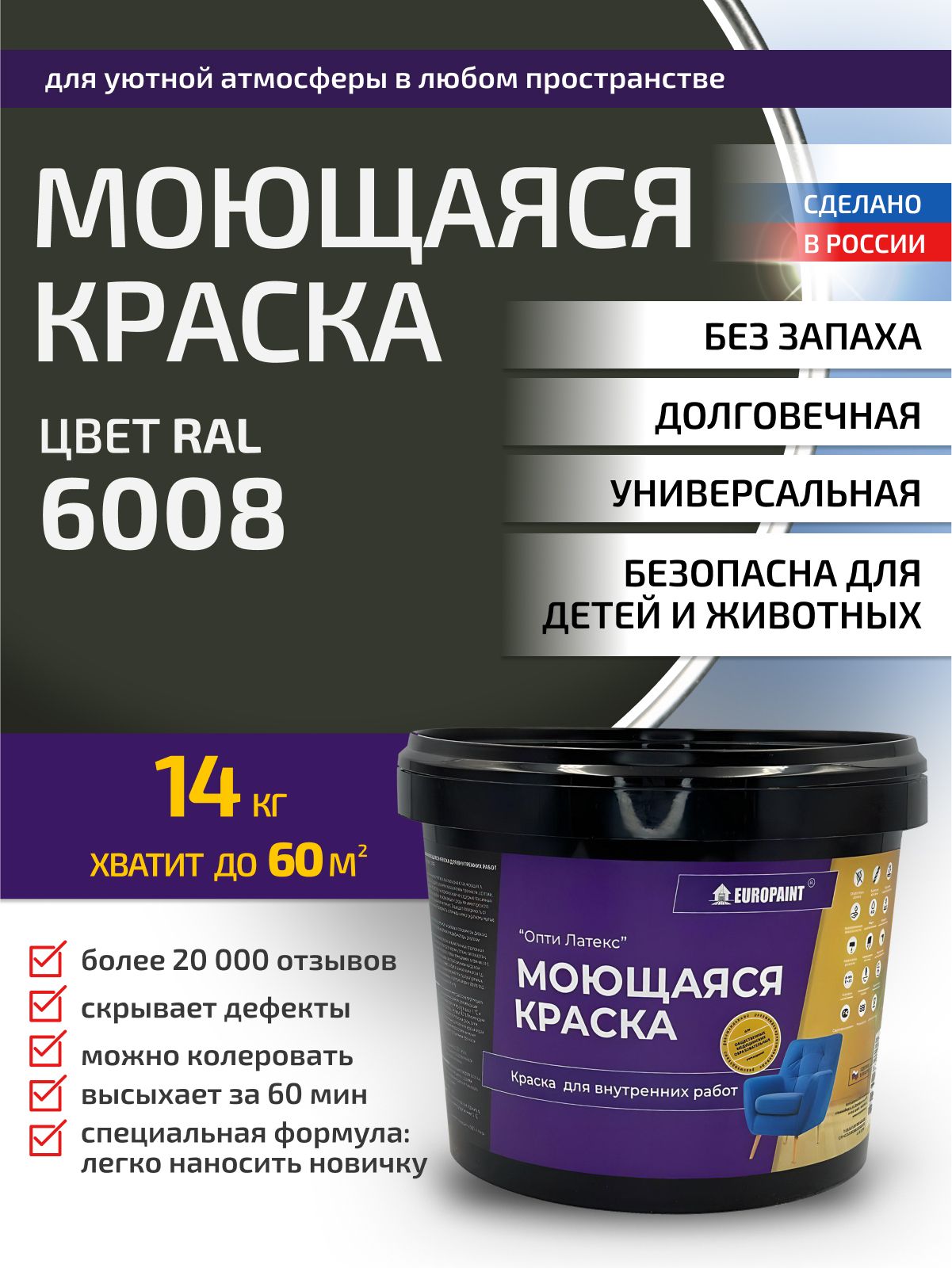 Краска интерьерная моющаяся, ral 6008