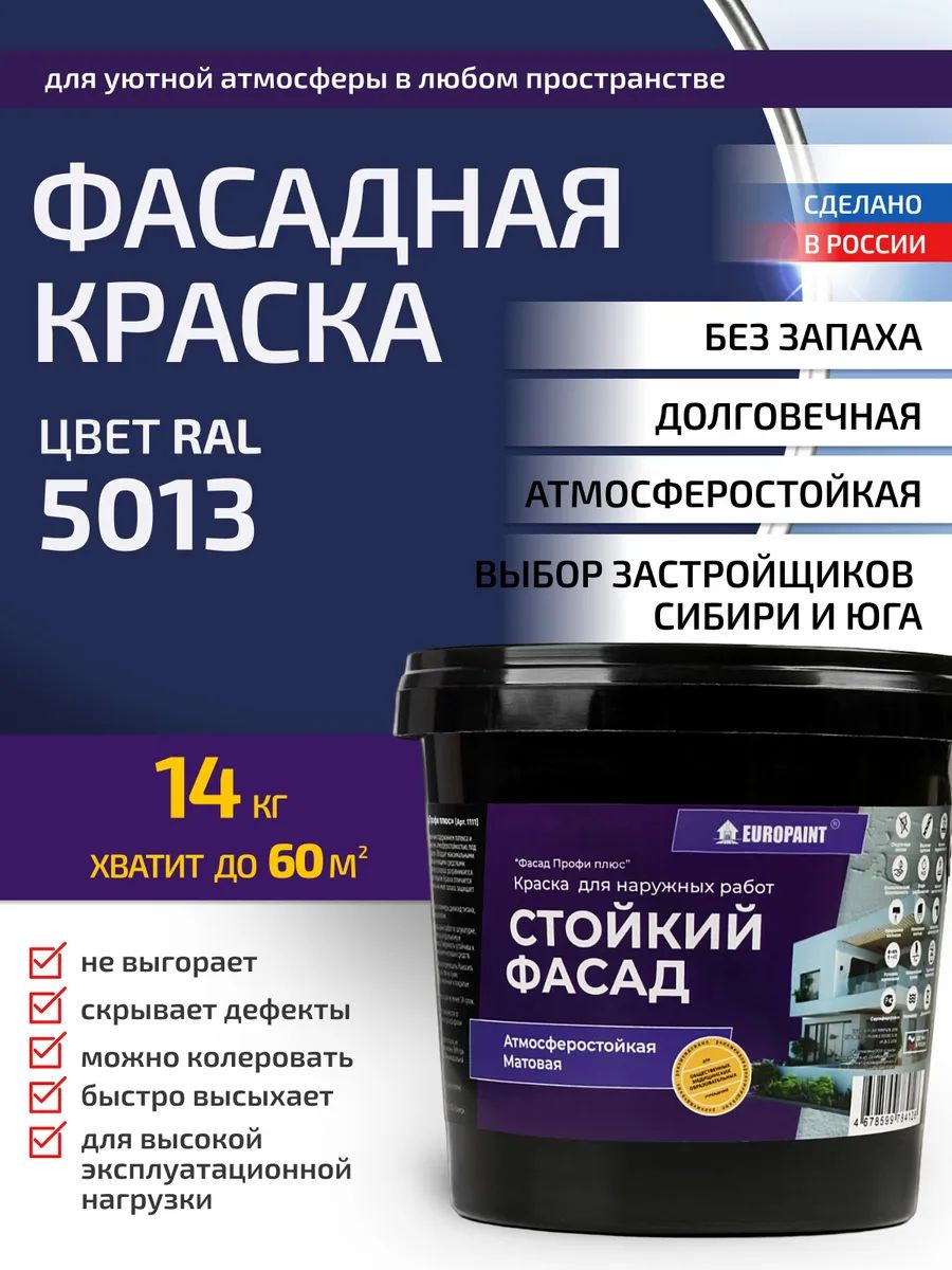Краска фасадная атмосферостойкая, ral 5013